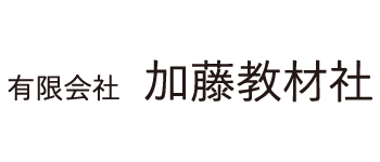 有限会社 加藤教材社